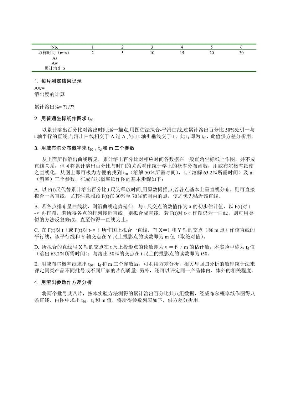 生物药剂学与药物动力学实验讲义.doc_第5页