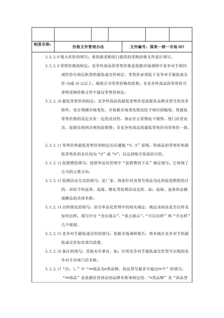 《精编》企业价格文件管理制度_第5页