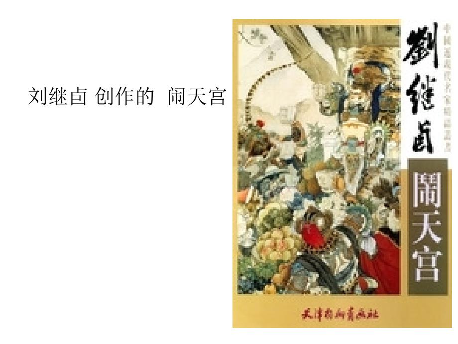 人美版美术六下《画故事》课件2.ppt_第2页