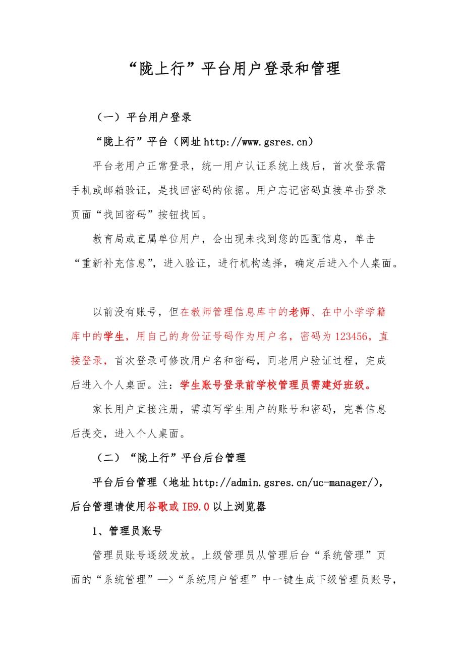 “陇上行”平台用户登录和管理.doc_第1页