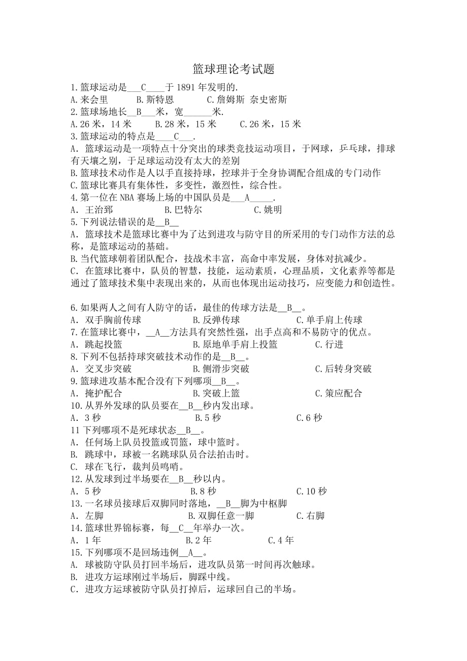 武汉工程大学篮球理论考试题及标准答案.doc_第1页