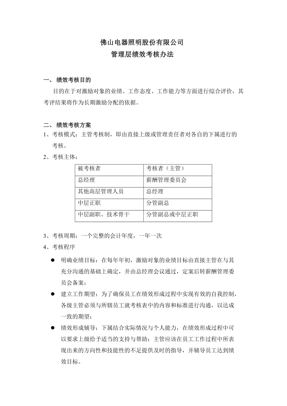 《精编》某电器公司管理层绩效考核制度分析_第2页