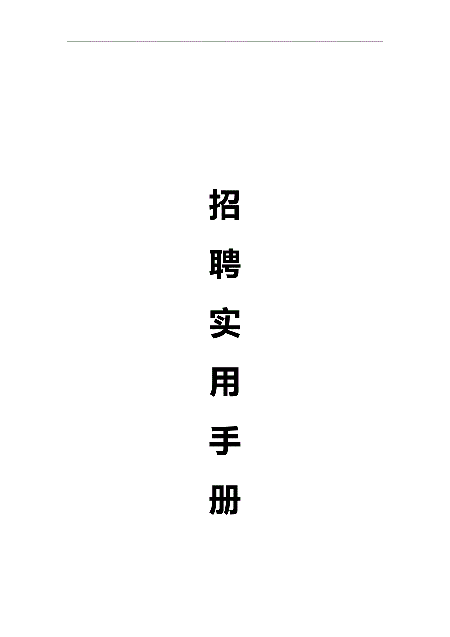 2020（招聘面试）招聘实用手册_第1页