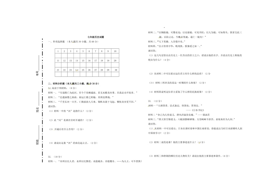 山东省宁津县实验中学2020学年七年级历史下学期月考试题（无答案）_第3页