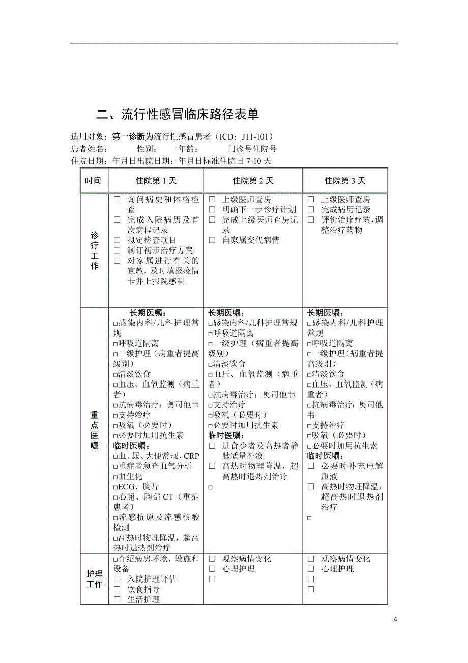 流行性感冒临床路径及表单_第4页