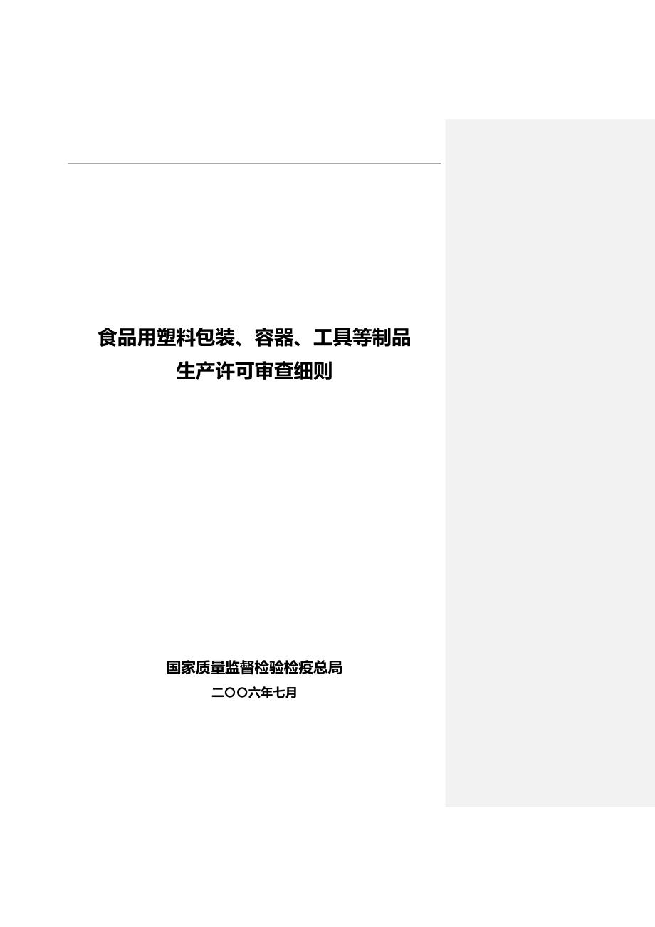 2020（包装印刷造纸）食品用塑料包装实施细则_第1页