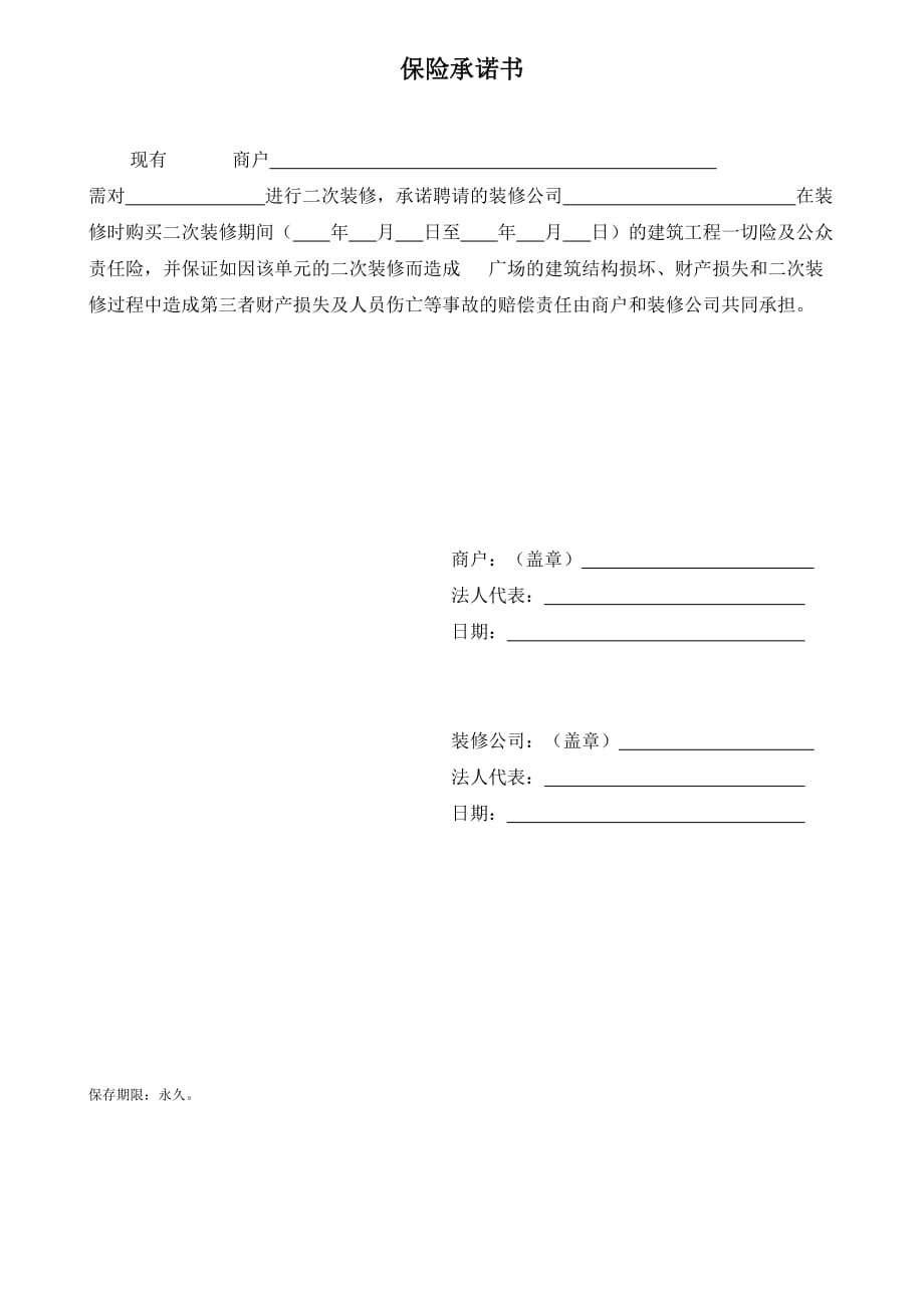 保险承诺书.doc_第1页