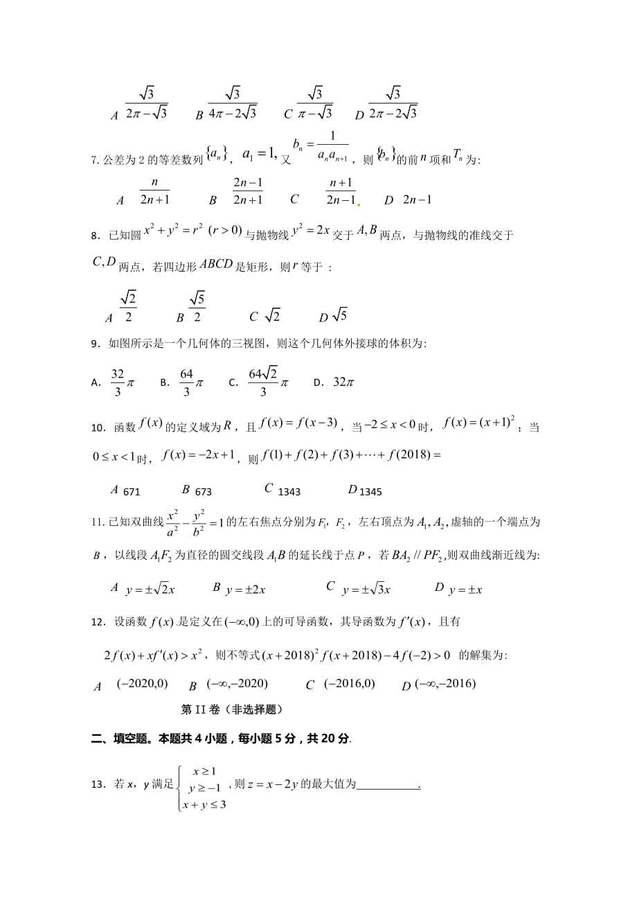 甘肃省甘谷第一中学2019届高三第七次检测数学文试题_第2页