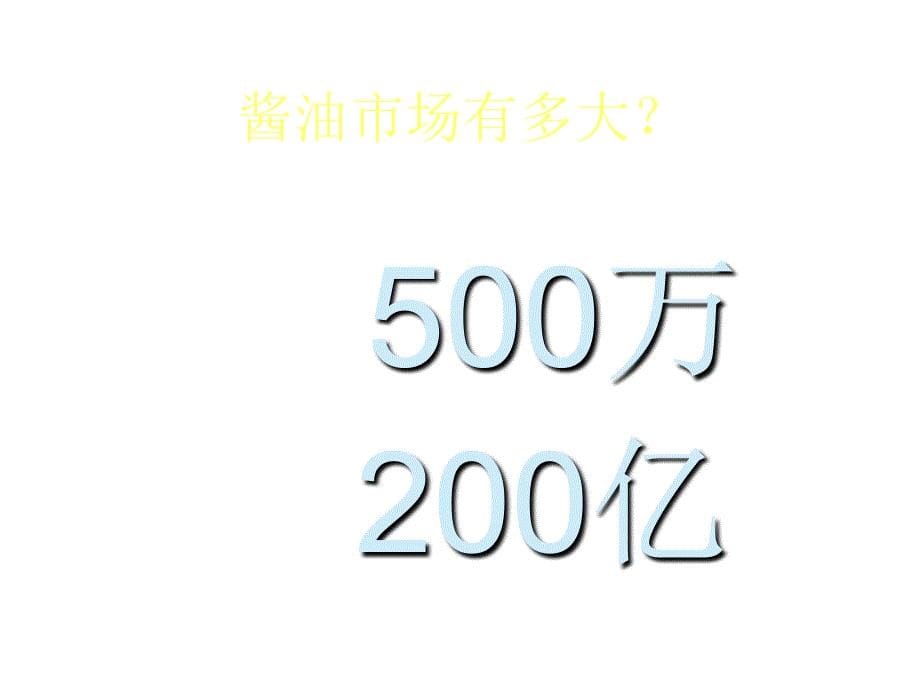 《精编》烟台酱油品牌市场调查报告分析_第5页