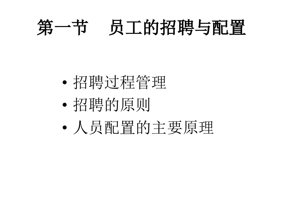 《精编》医疗企业人员招聘与配置讲义_第3页