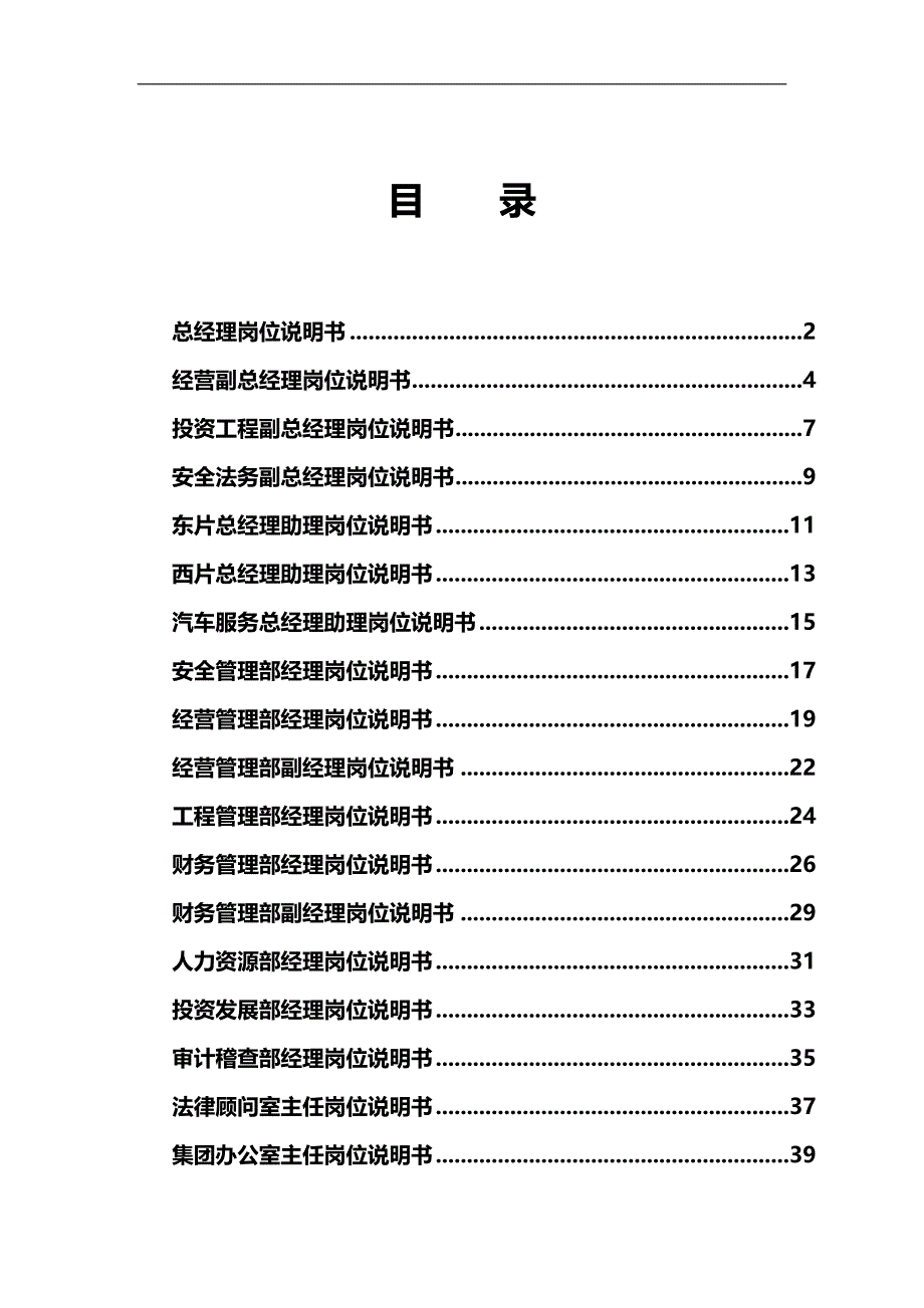 2020（岗位职责）某汽车运输集团高层与中层岗位说明书_第3页