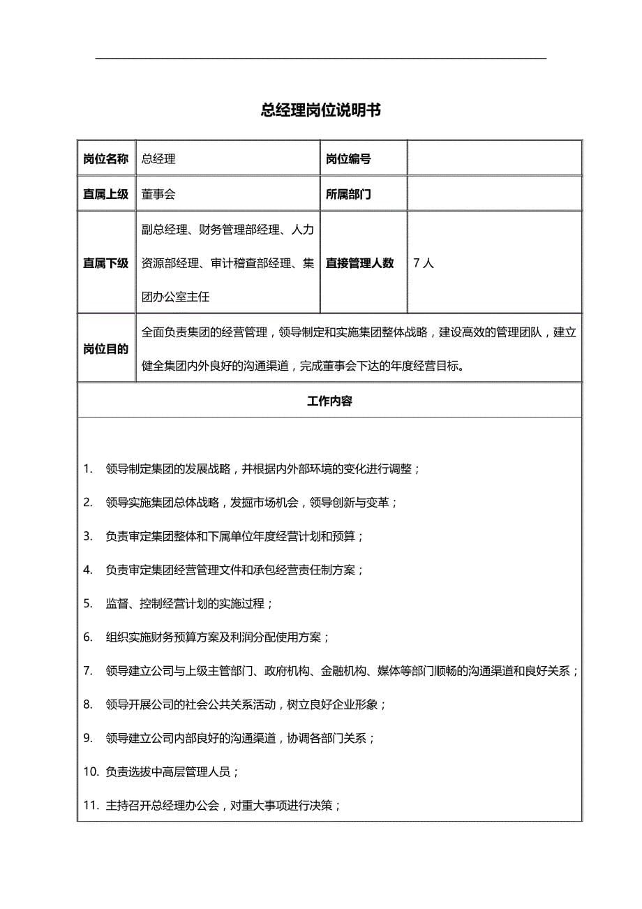 2020（岗位职责）某汽车运输集团高层与中层岗位说明书_第5页