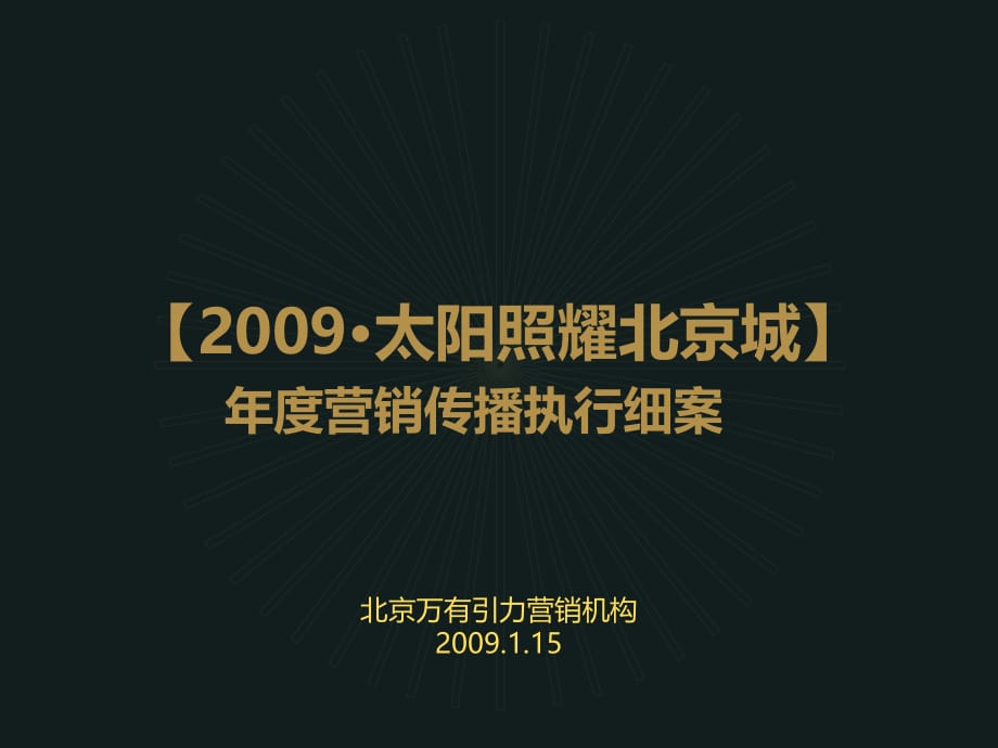 《精编》某楼盘年度营销传播执行细案_第1页