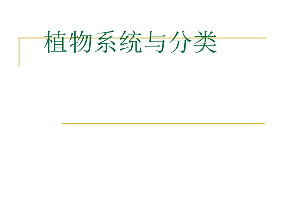 植物分类学-植物系统与分类基础知识教学内容_第1页