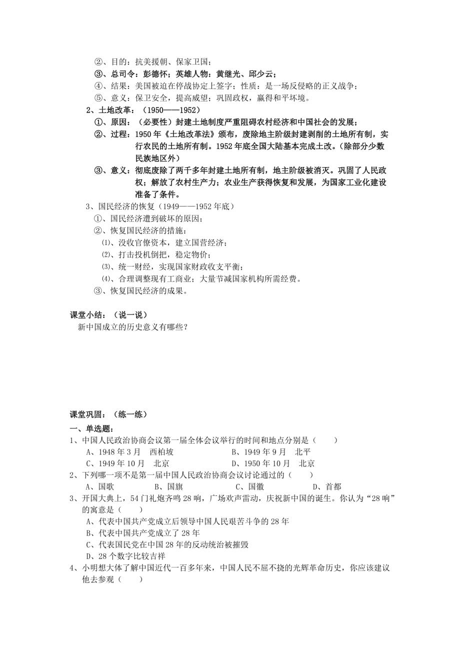 湖北省孝感市2020届九年级历史下册《第十五单元 中华人民共和国的成立和巩固》学案（无答案） 湘教版_第2页