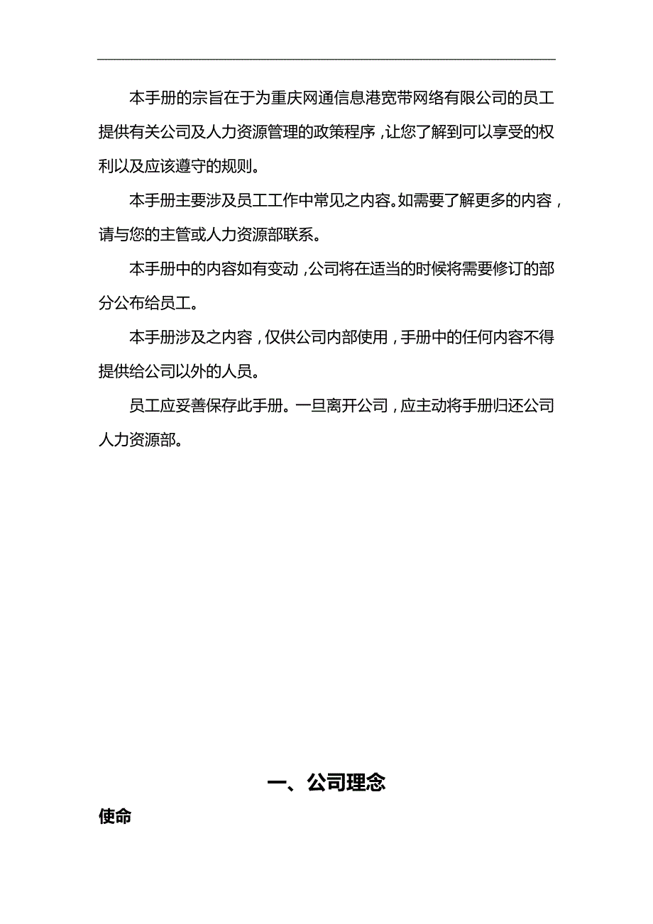 2020（员工手册）重庆某网通员工管理手册_第3页