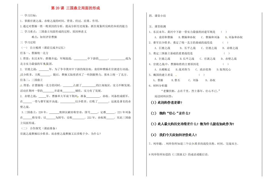 山东省微山县微山岛乡第一中学七年级历史上册 第20课 三国鼎立局面的形成学案（无答案） 北师大版_第1页