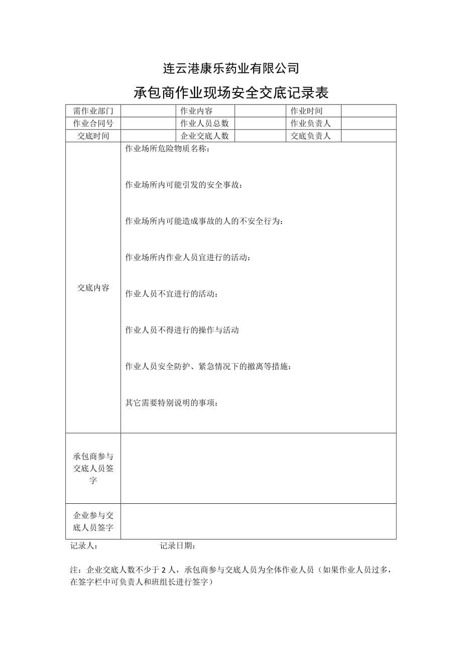 承包商作业现场安全交底记录表.doc_第1页