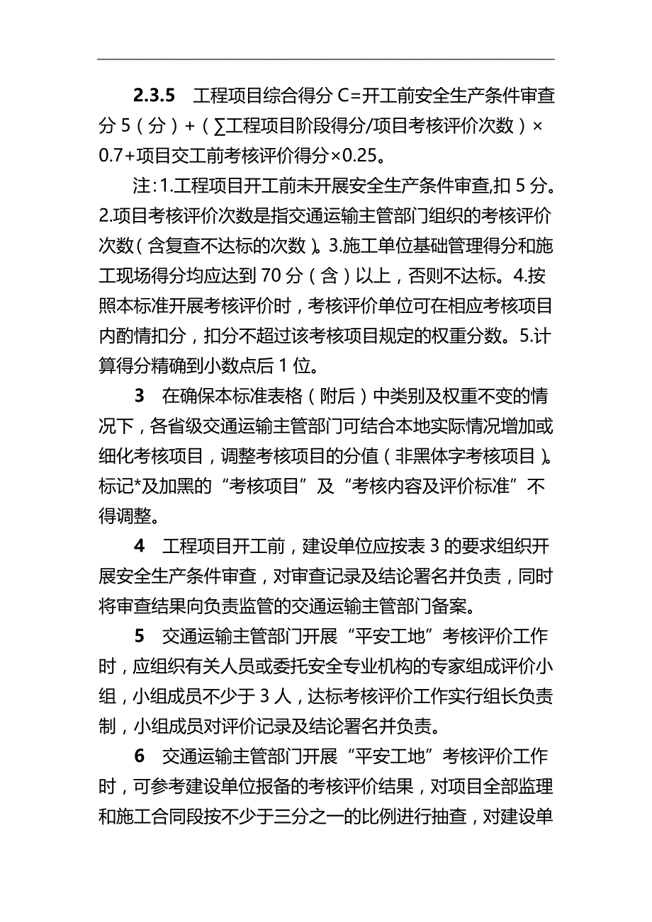 2020（绩效考核）平安工地考评标准(试行)_第3页