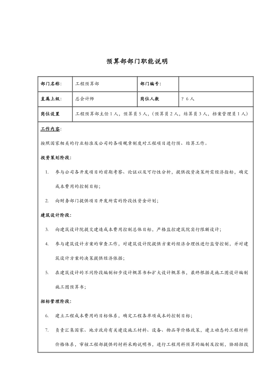 《精编》工程预算部岗位职务说明_第1页