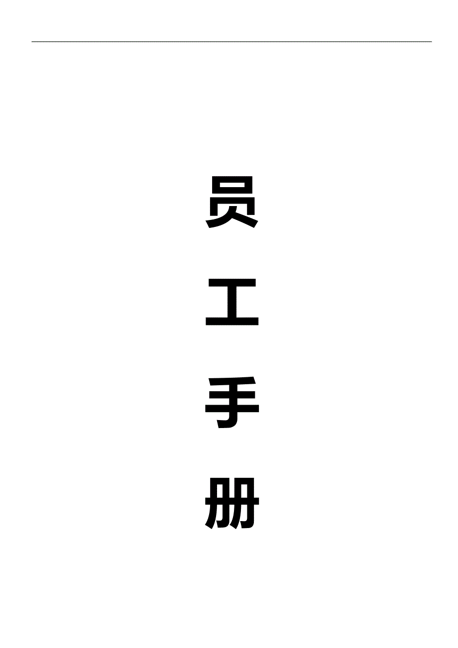 2020（员工手册）某商务酒店员工手册_第1页