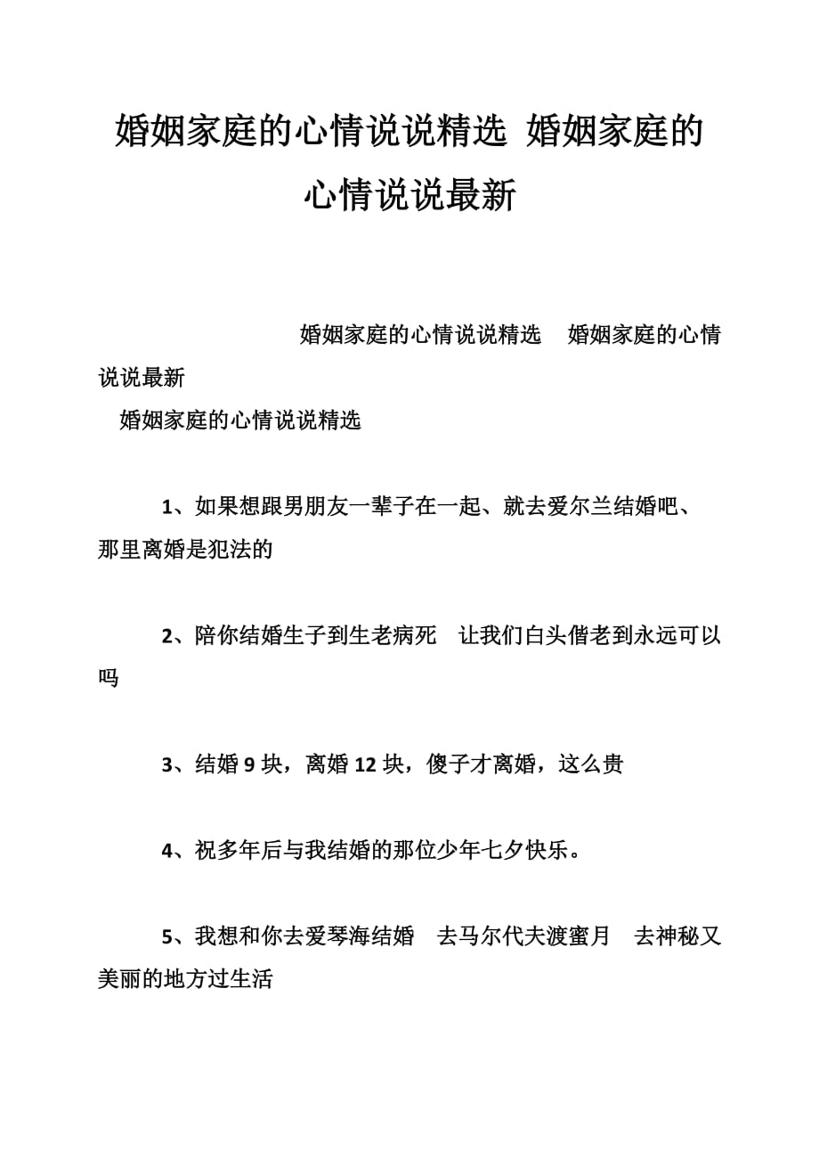 婚姻家庭的心情说说精选 婚姻家庭的心情说说最新.doc_第1页