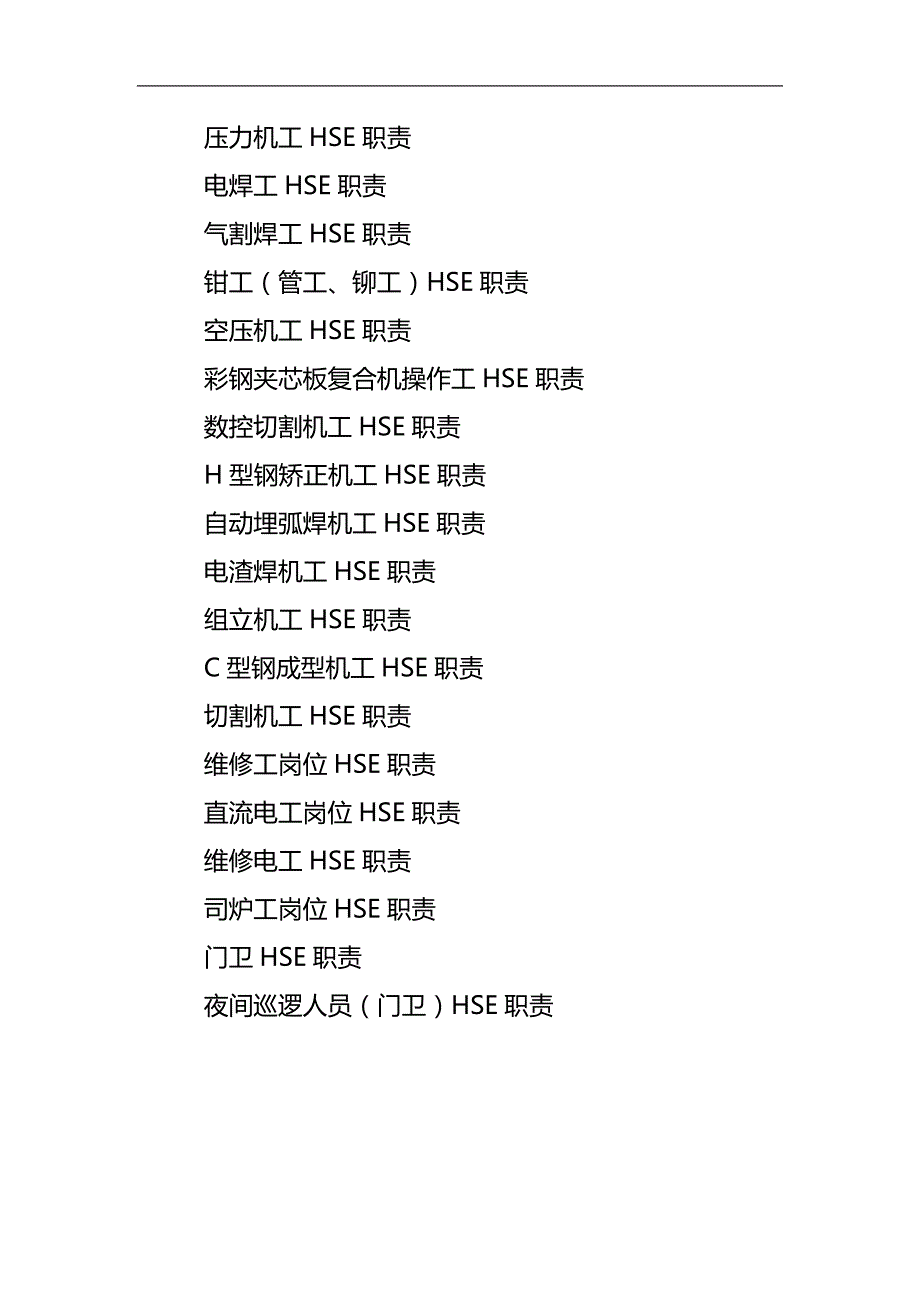 2020（岗位职责）HSE岗位职责描述_第4页