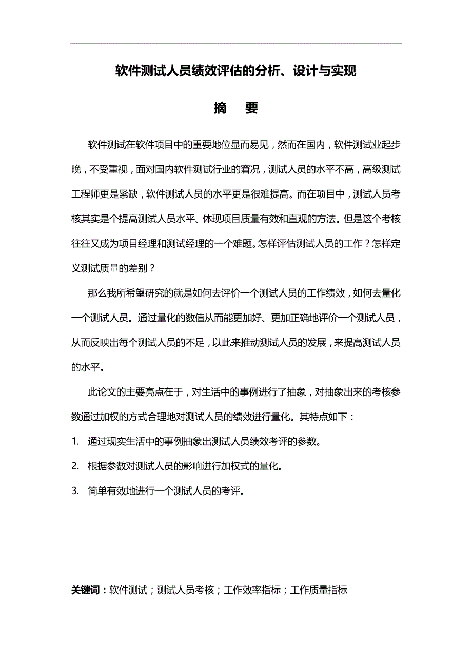 2020（绩效考核）软件测试人员绩效评估的分析、设计与实现_第4页