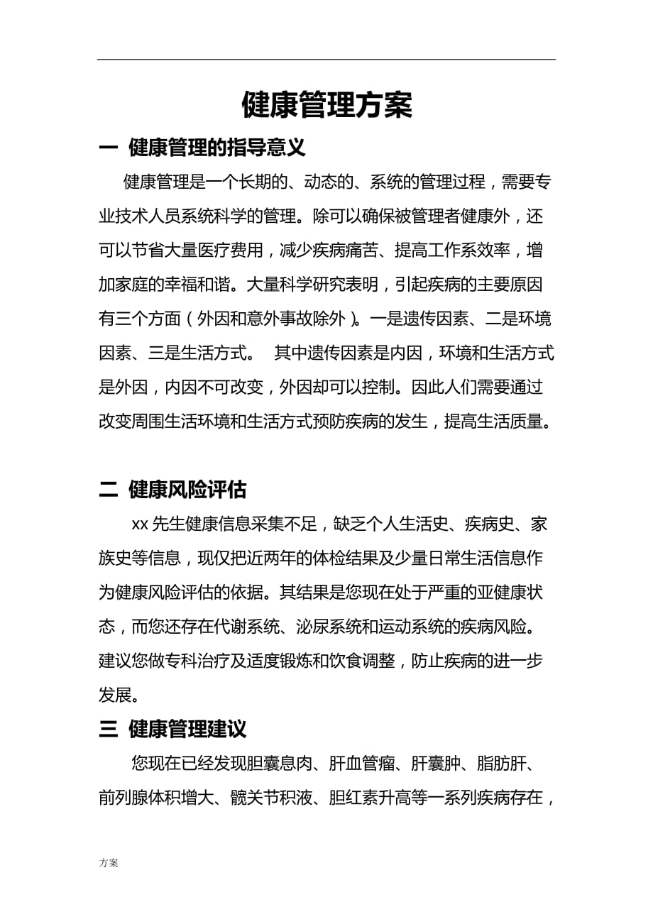 健康管理的解决方案.doc_第1页