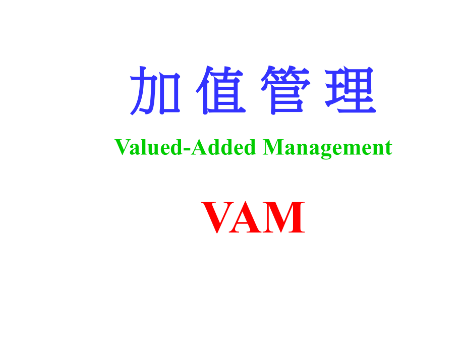 《精编》珠宝行业企业加值管理（VAM）_第1页