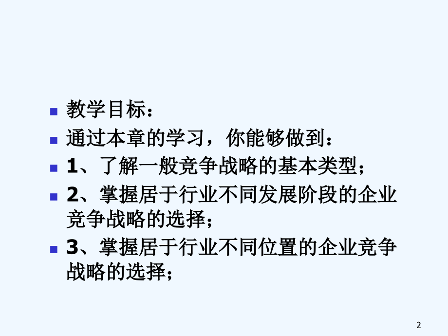 《精编》企业竞争战略的选择_第2页