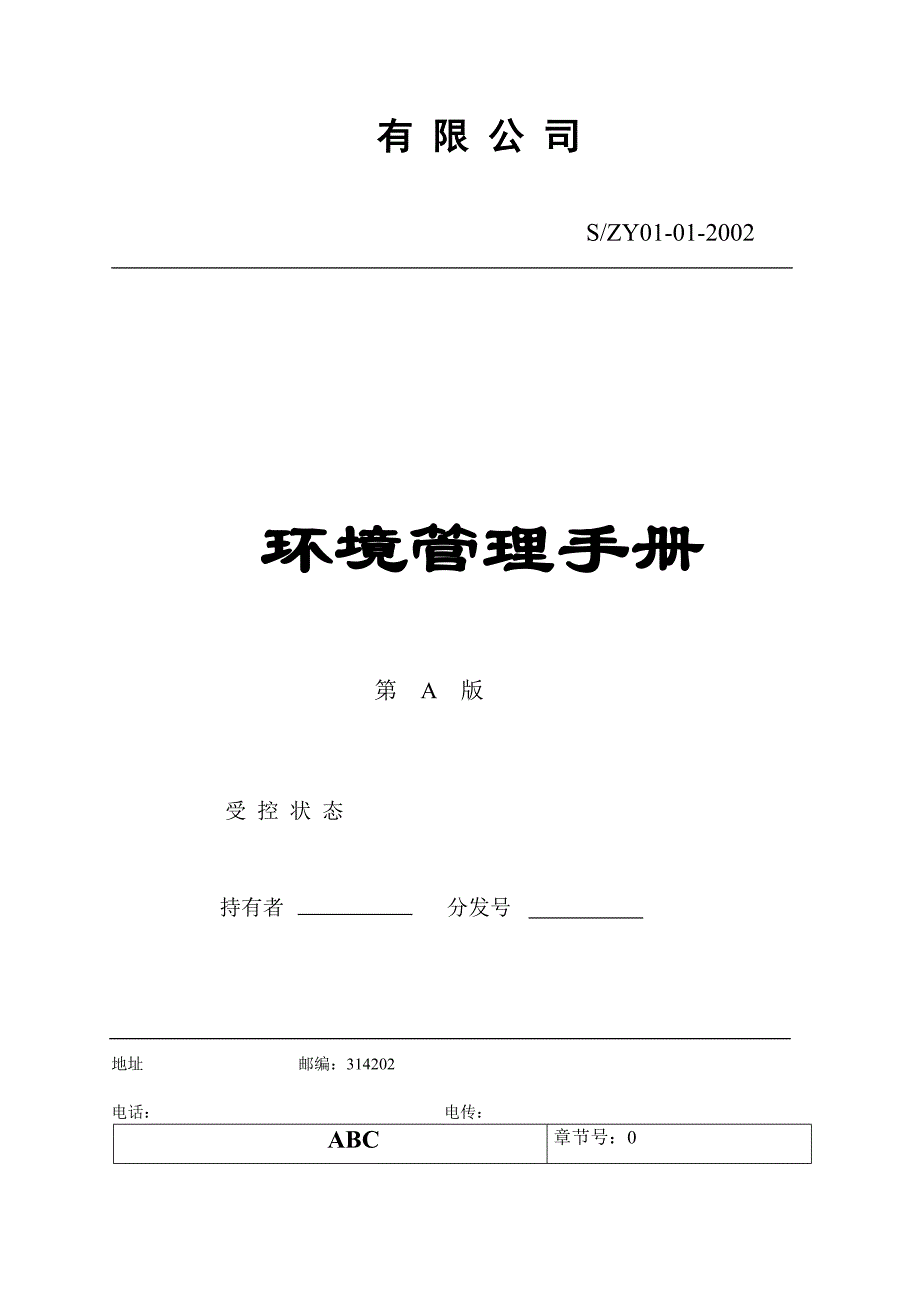 《精编》某公司环境管理标准手册_第1页