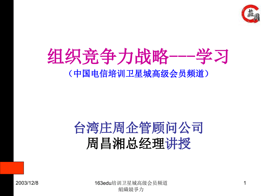 《精编》学习：组织竞争力战略_第1页