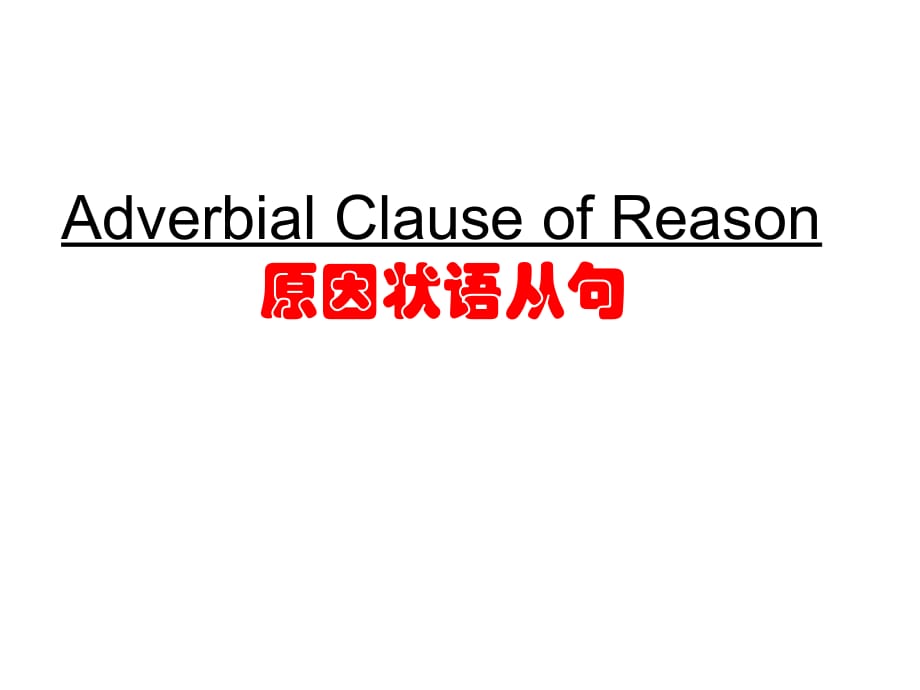 原因状语从句培训课件_第1页