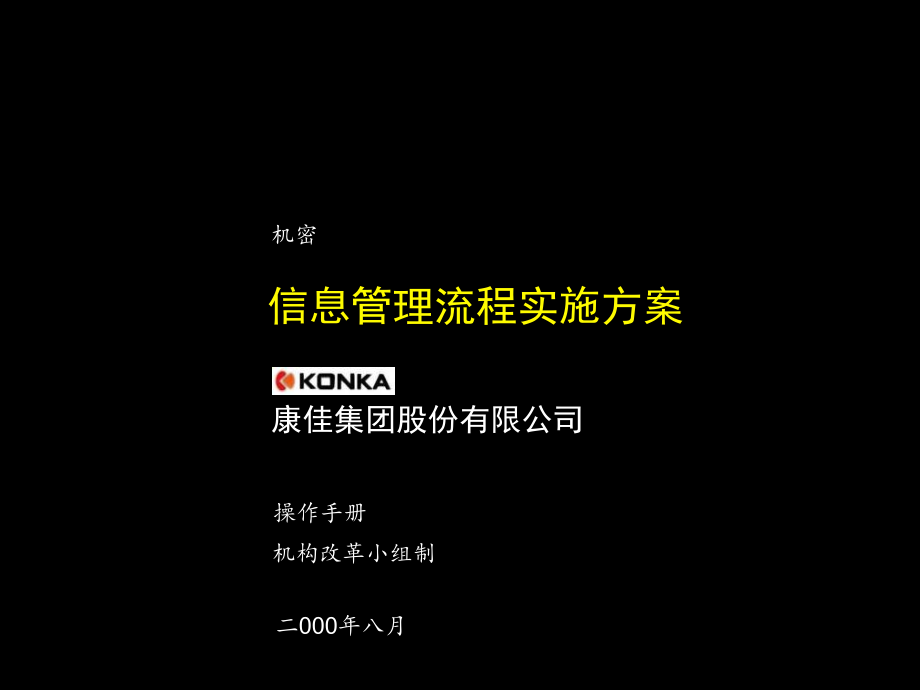 《精编》康佳集团信息管理流程实施方案_第1页