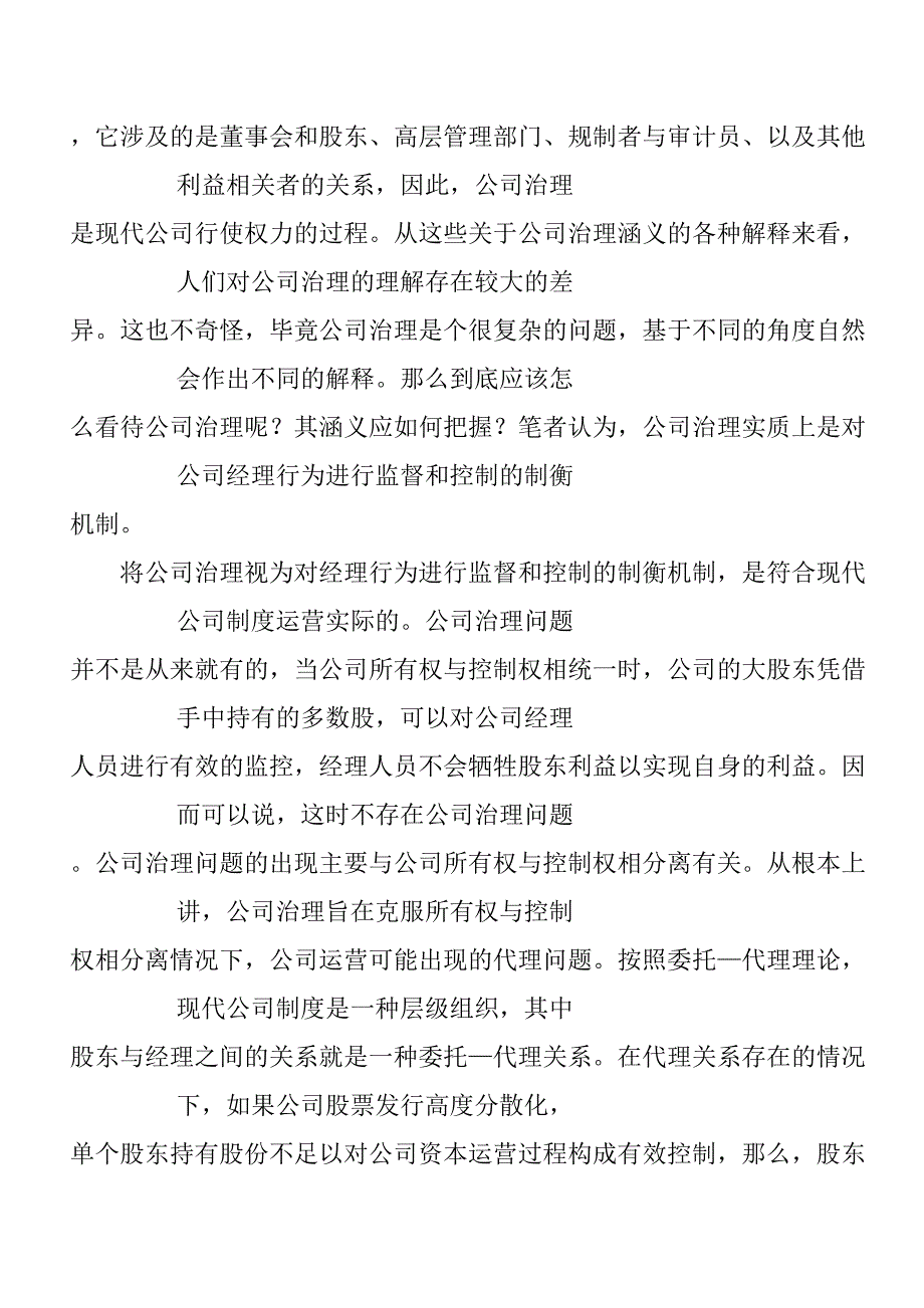 《精编》公司治理模式比较与借鉴概述_第3页