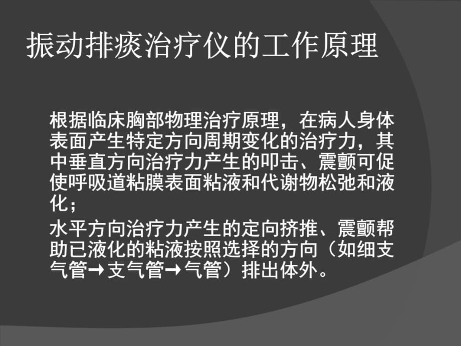 振动排痰仪的使用备课讲稿_第3页