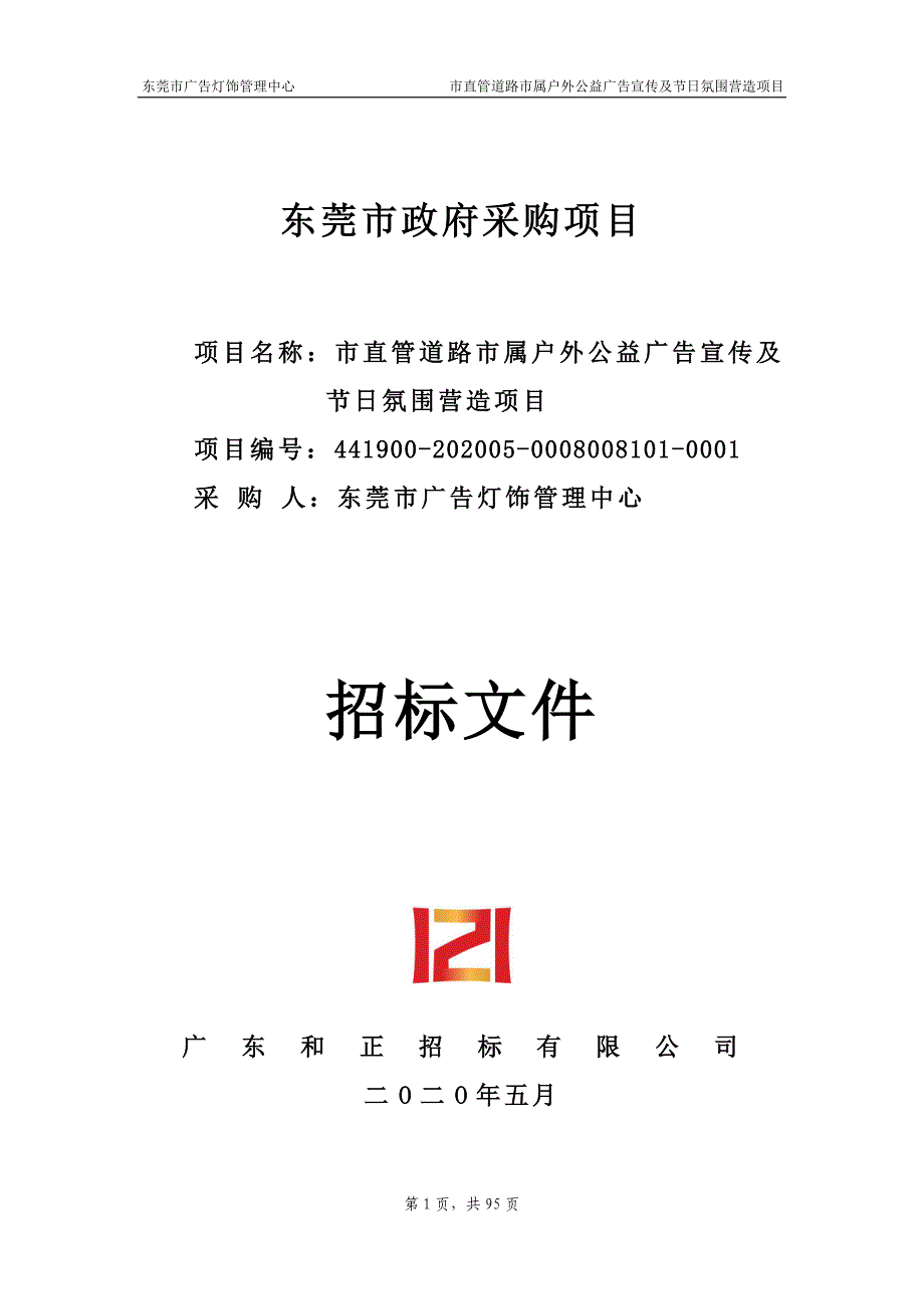 户外公益广告宣传及节日氛围营造项目招标文件_第1页