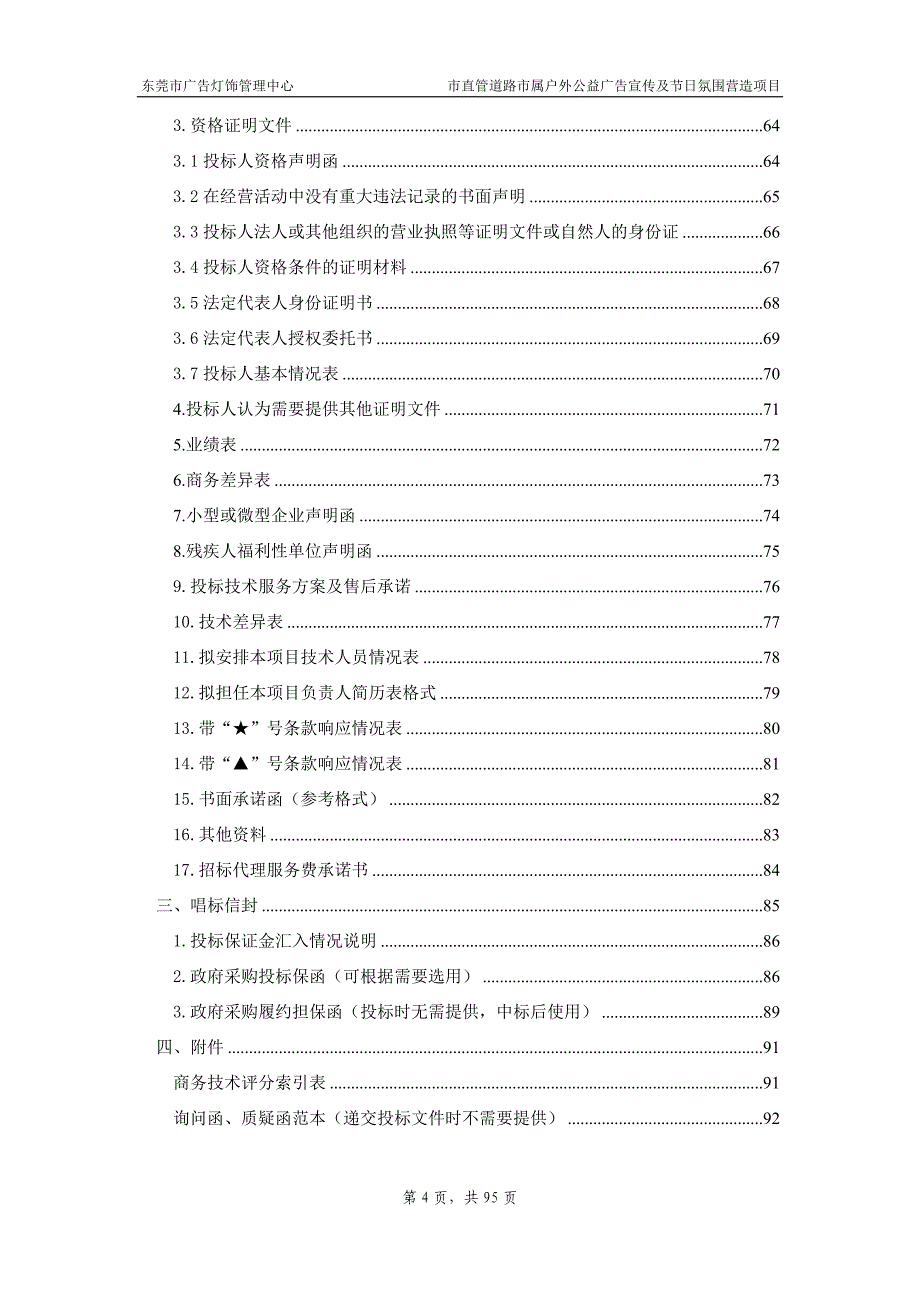 户外公益广告宣传及节日氛围营造项目招标文件_第4页