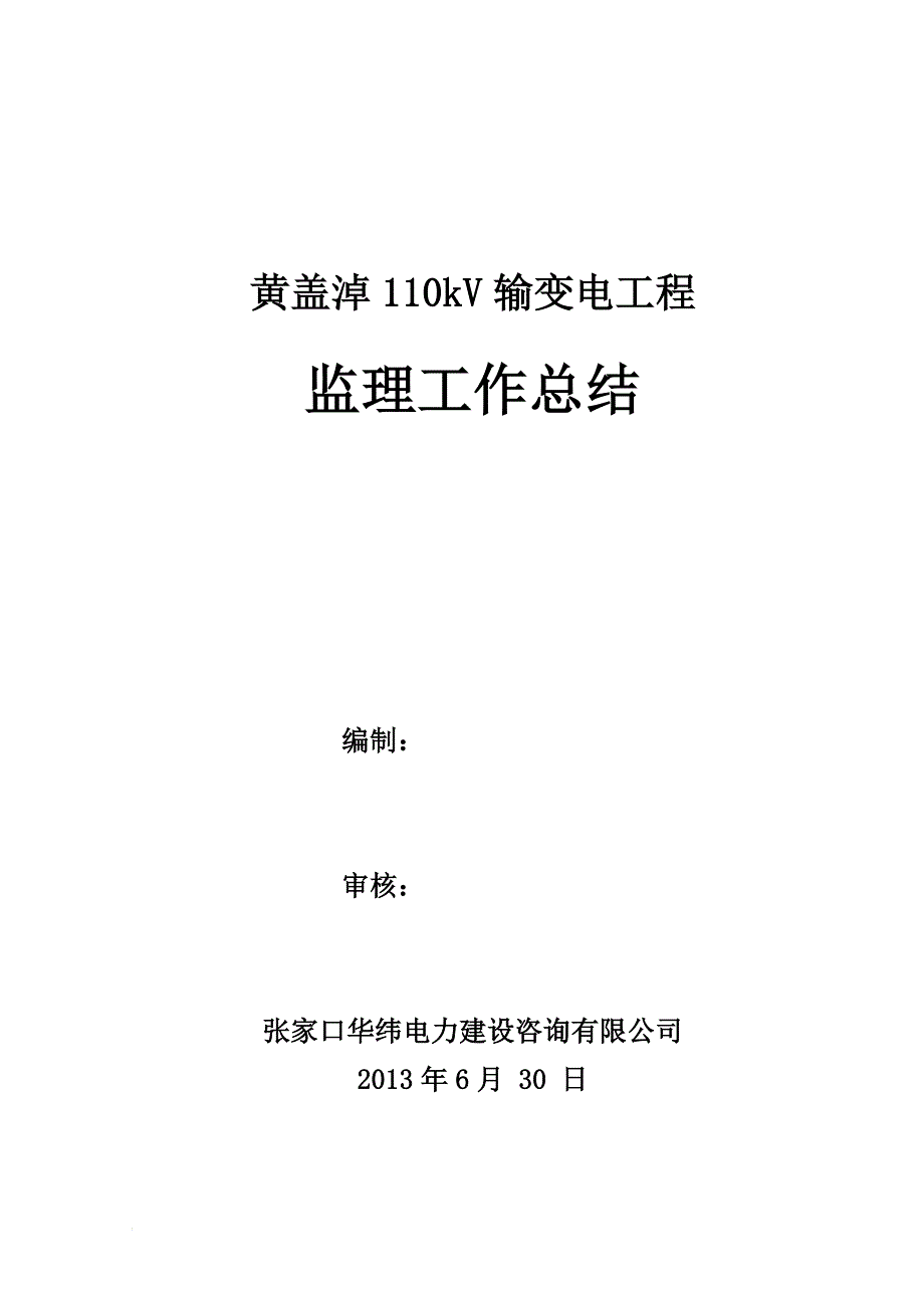 黄盖淖kV输变电工程监理工作总结.doc_第1页