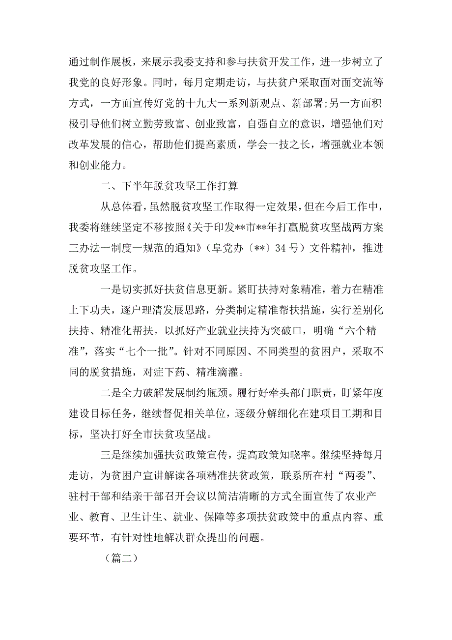 脱贫攻坚战上半年工作总结_第2页