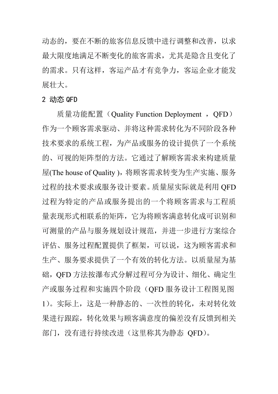 《精编》动态QFD和客运服务质量设计_第2页