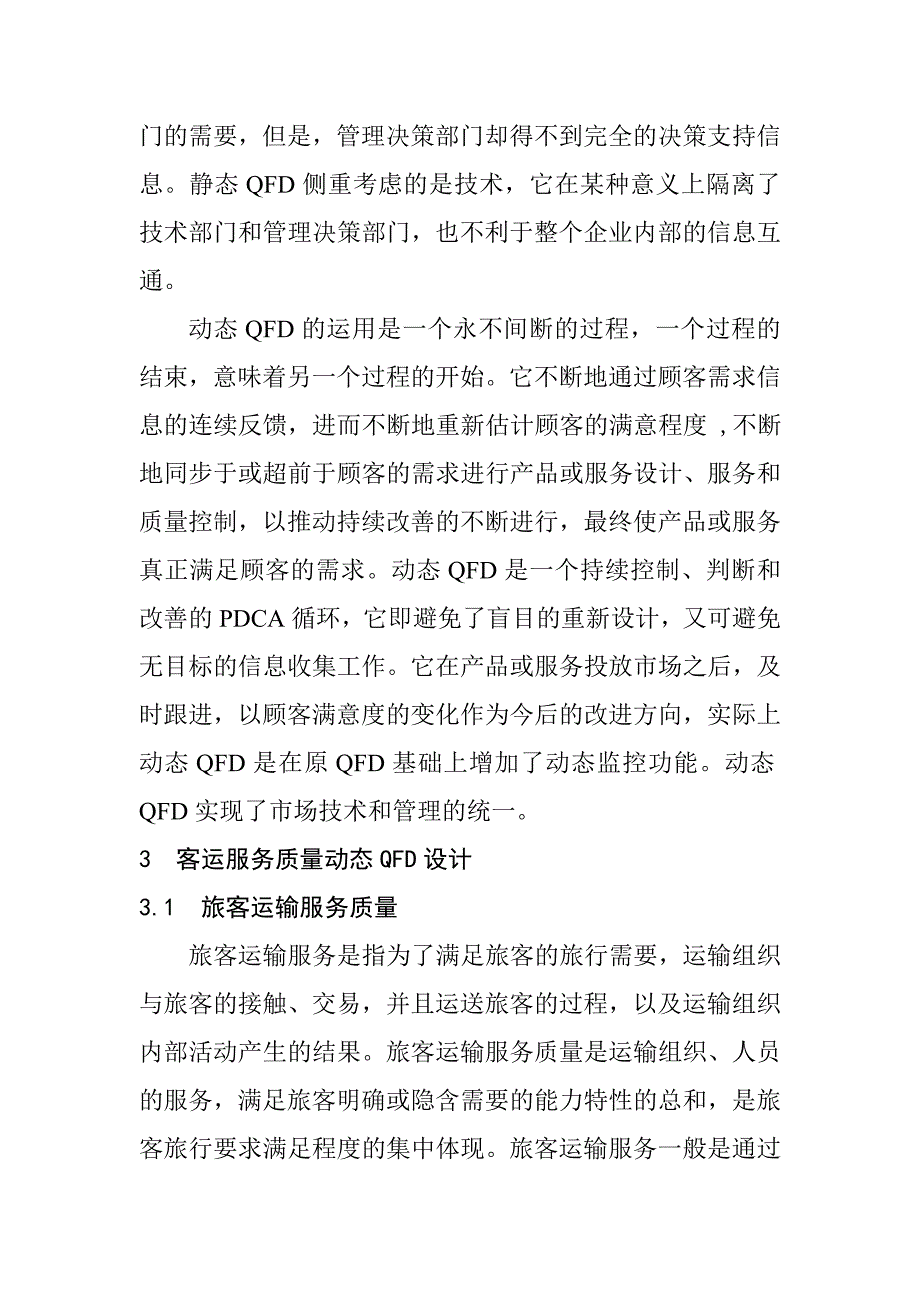 《精编》动态QFD和客运服务质量设计_第4页