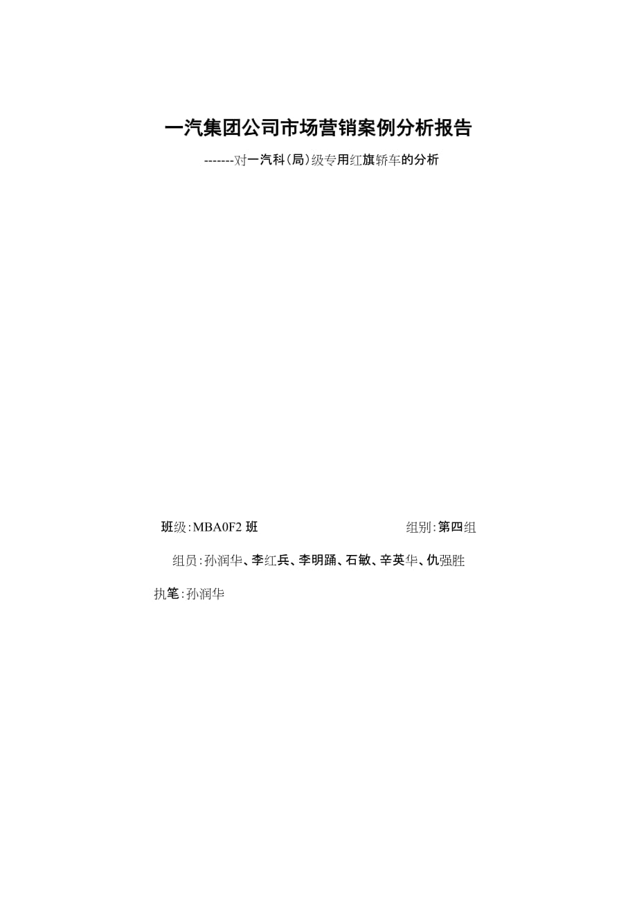 《精编》一汽集团市场营销案例分析报告讲义_第1页