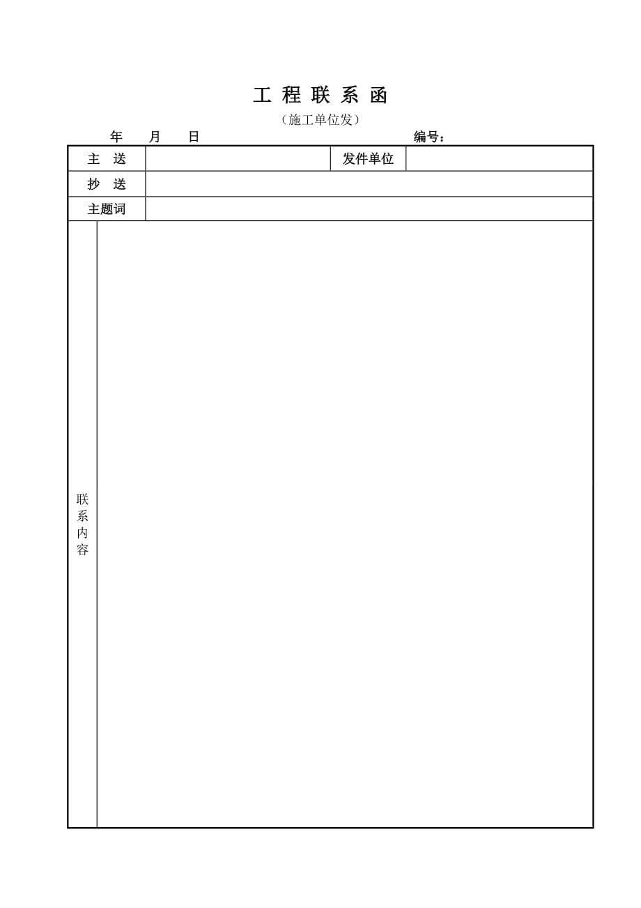 工程联系函(施工单位).doc_第1页