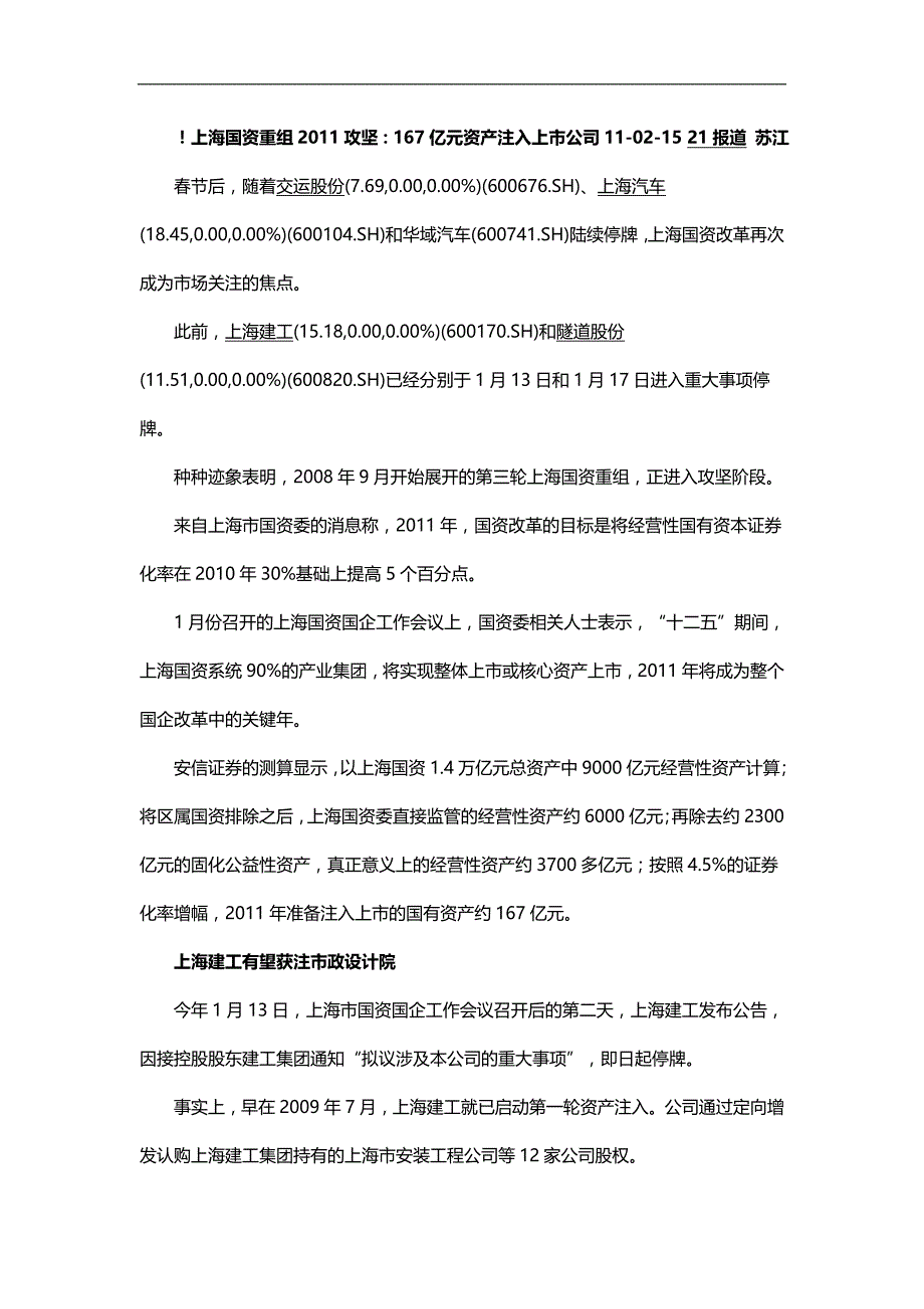 2020（并购重组）上海国资重组亿元资产注入上市公司_第1页