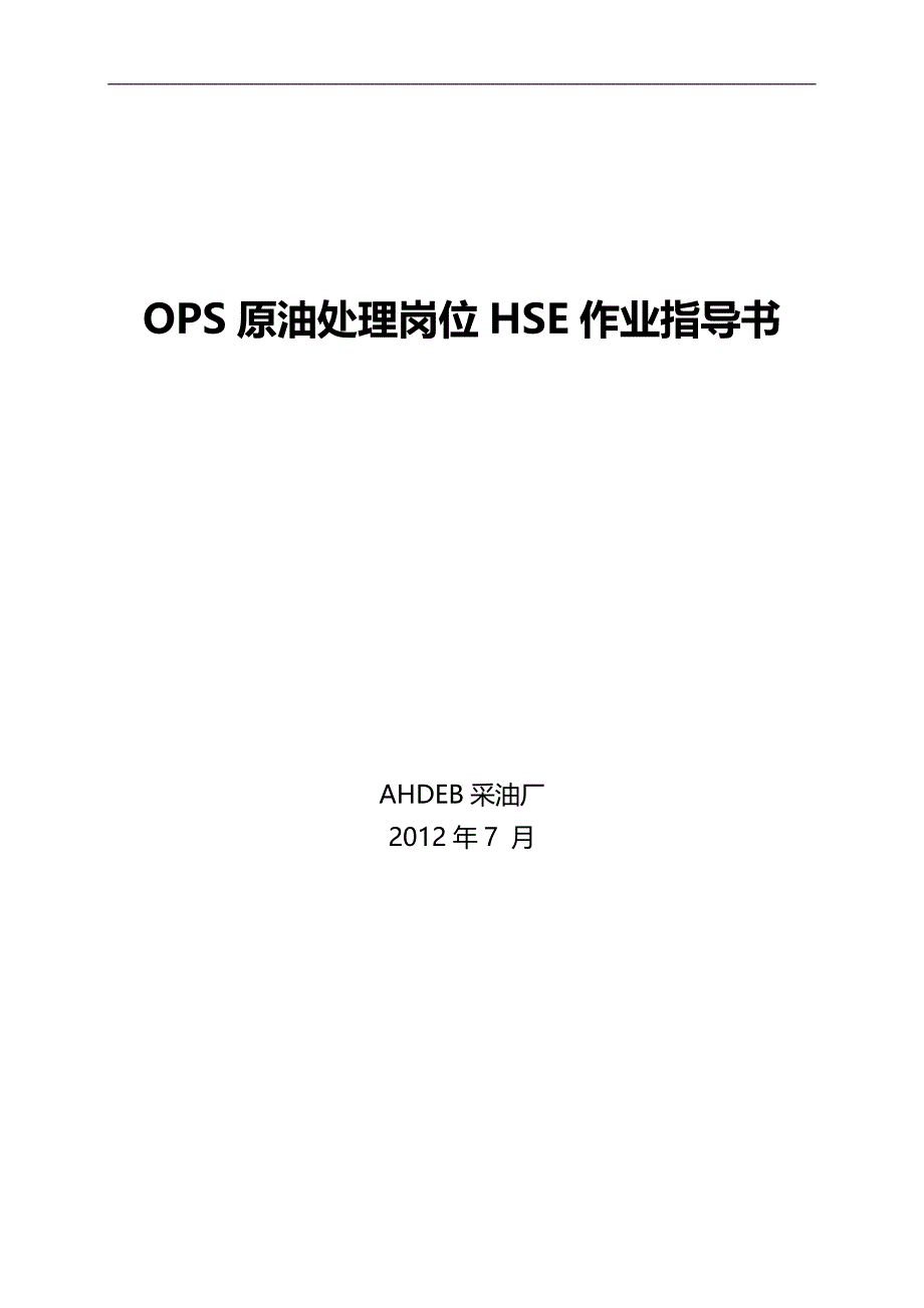 2020（岗位职责）PS原油处理岗位HSE作业指导书_第1页