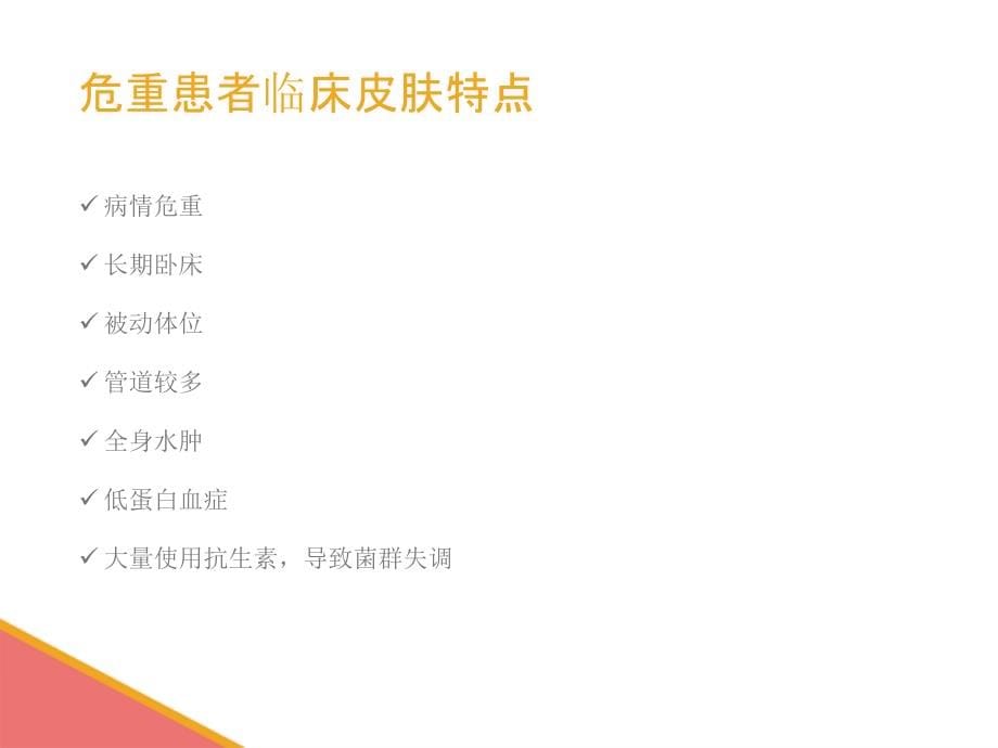 危重患者皮肤管理策略1.ppt_第5页