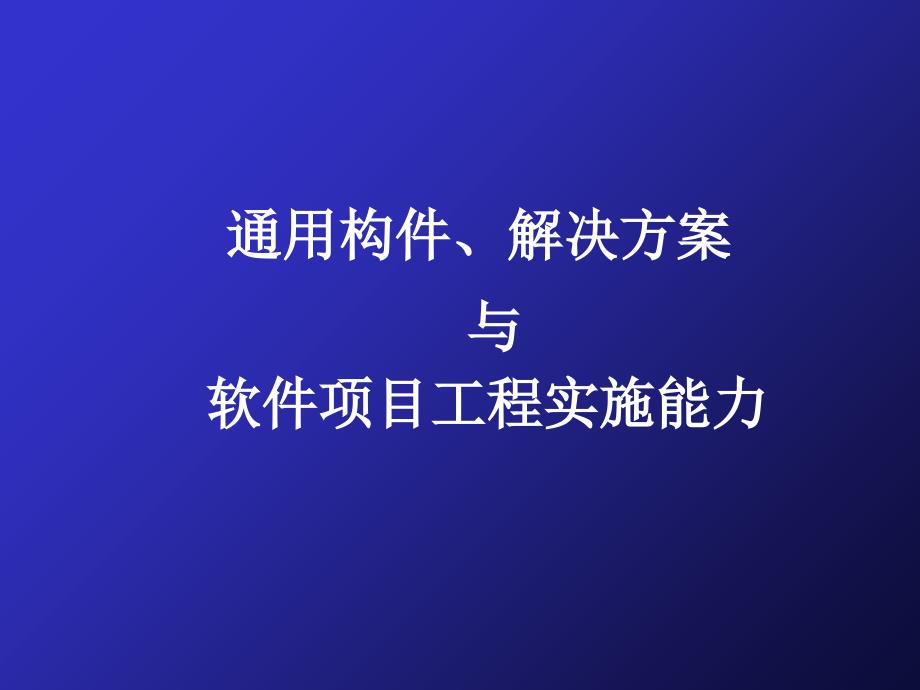 《精编》软件项目工程实施能力与解决方案_第1页