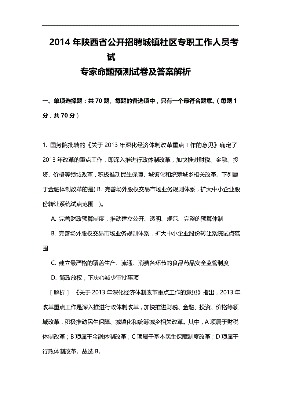 2020（招聘面试）年陕西省公开招聘城镇社区专职工作人员考试专家命_第1页